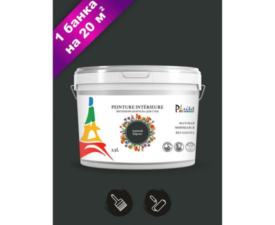Интерьерная краска Paritet 2.5 л, черный бархат PDRMC-30 