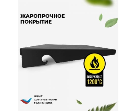Складной мангал 3 мм, 600 + полка + подказанник Unikit UN-МСК6 – изображение 12