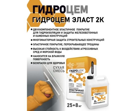 Эластичная двухкомпонентная гидроизоляция Гидроцем 2к 25 кг+8 кг Г00076 – изображение 2