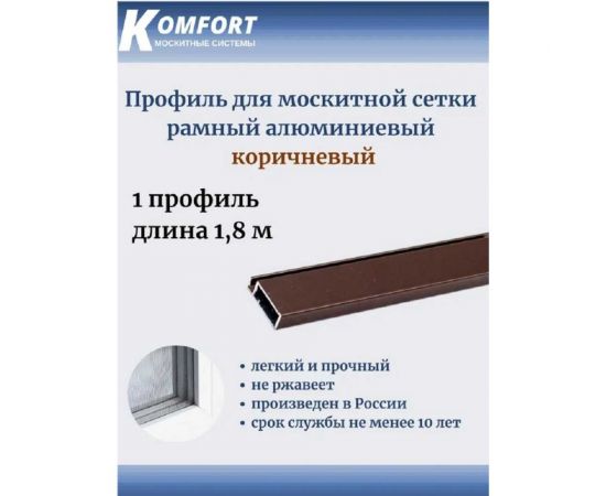 Рамный профиль для москитной сетки KOMFORT москитные системы 25x10 мм, коричневый, 1,8 м ПРК18_1 – изображение 2