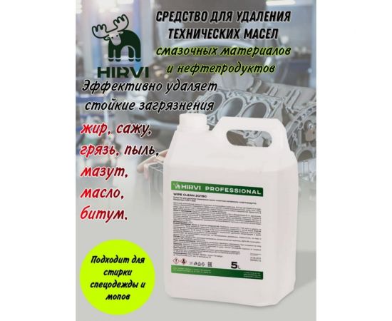 Средство для удаления технических масел, смазочных материалов и нефтепродуктов HIRVI Wipe clean 5 л 336а633 – изображение 2