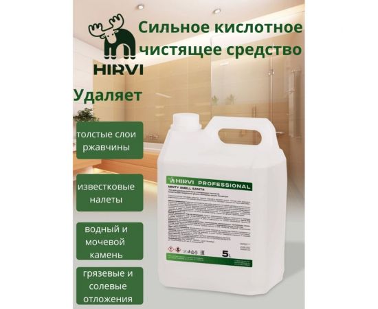 Гель для удаления ржавчины и минеральных отложений HIRVI Minty Smell Sanita 5л 320а023 – изображение 3