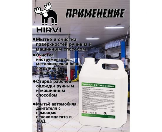 Средство для удаления технических масел, смазочных материалов и нефтепродуктов HIRVI Wipe clean 5 л 336а633 – изображение 3