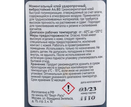 Моментальный вибростойкий клей Wurth 20 г 5997713756090 1 – изображение 3