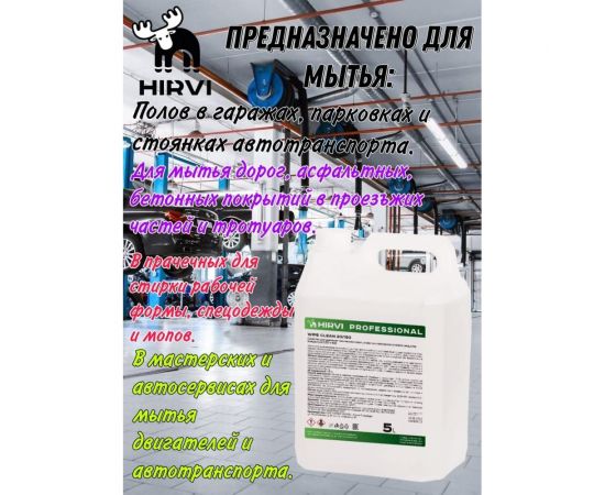 Средство для удаления технических масел, смазочных материалов и нефтепродуктов HIRVI Wipe clean 5 л 336а633 – изображение 4