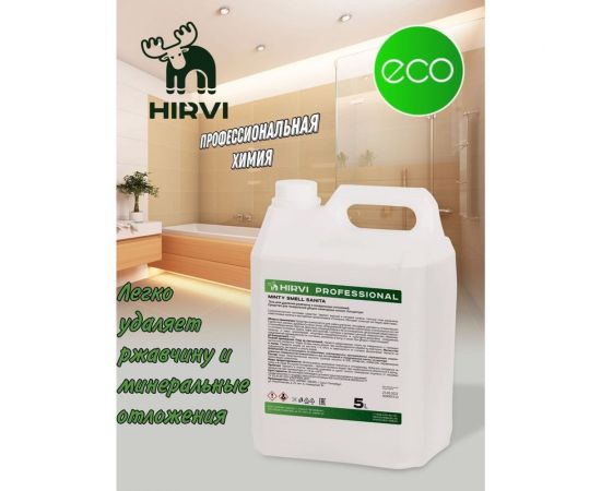Гель для удаления ржавчины и минеральных отложений HIRVI Minty Smell Sanita 5л 320а023 – изображение 5