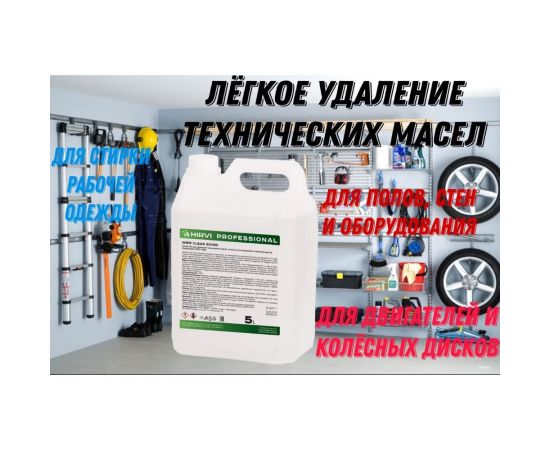 Средство для удаления технических масел, смазочных материалов и нефтепродуктов HIRVI Wipe clean 5 л 336а633 – изображение 5