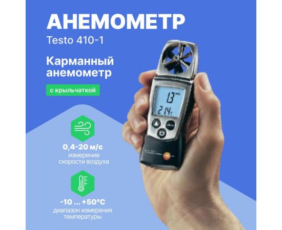 Анемометр с крыльчаткой Testo с поверкой 410-1 0560 4101П 