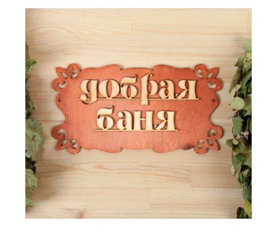 Табличка для бани Добропаровъ Добрая баня 30х17 см 1384197 