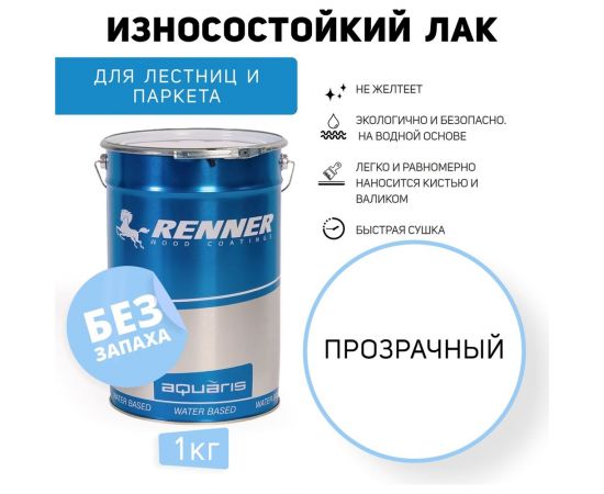 Лак для паркета и лестниц RENNER YO M838 1 кг 1-838-0 – изображение 2