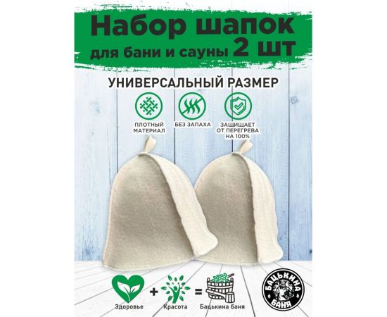 Набор Бацькина баня шапка для бани 2 шт. мужская и женская 10401-2-набор-ВИ – изображение 2