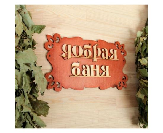 Табличка для бани Добропаровъ Добрая баня 30х17 см 1384197 – изображение 2