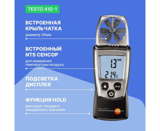 Анемометр с крыльчаткой Testo с поверкой 410-1 0560 4101П – изображение 2