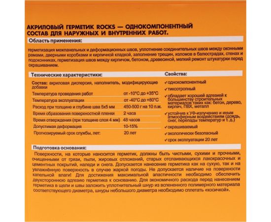 Акриловый герметик ROCKS 1,1 кг 044 – изображение 3