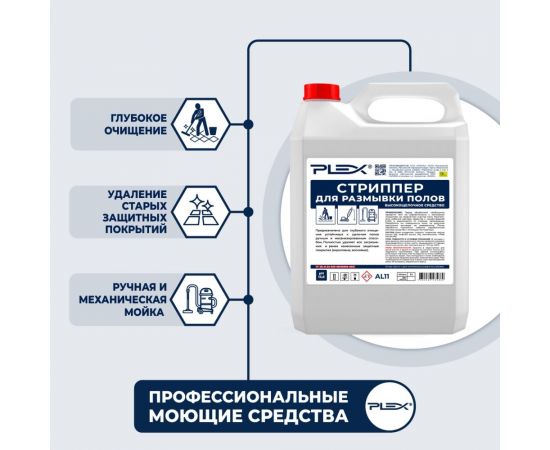 Высокощелочное средство для глубокой очистки полов PLEX 5 л УТ000005589 – изображение 3