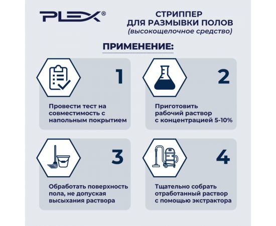 Высокощелочное средство для глубокой очистки полов PLEX 5 л УТ000005589 – изображение 4