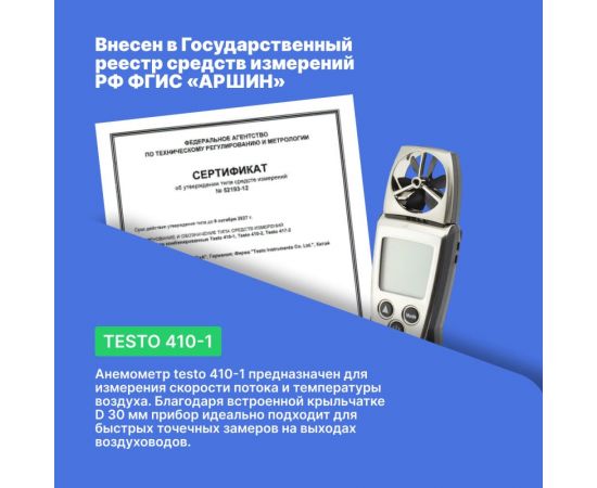 Анемометр с крыльчаткой Testo с поверкой 410-1 0560 4101П – изображение 4