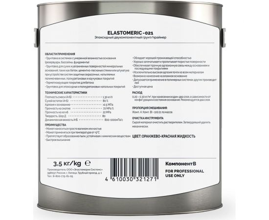 Эпоксидный двухкомпонентный грунт-праймер на органических растворителях Elastomeric Systems Elastomeric 021 200158 – изображение 5