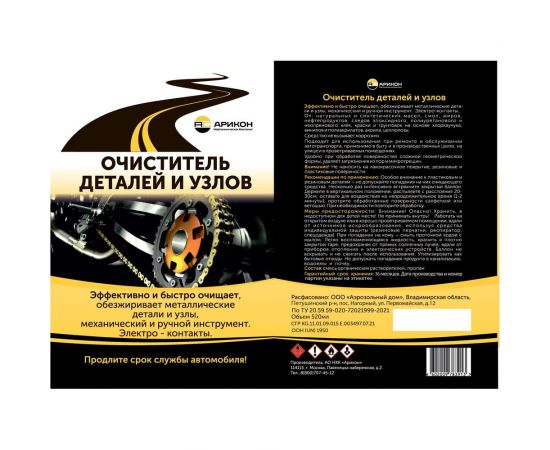 Очиститель деталей и узлов АРИКОН аэрозоль, 0.52 л ODU0520 – изображение 7