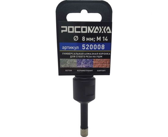 Коронка алмазная универсальная 8 мм, М14 для сухого реза на УШМ Росомаха 520008 