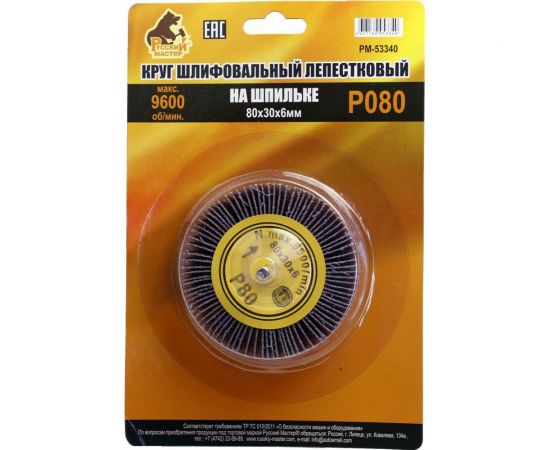 Круг шлифовальный лепестковый на шпильке (80х30х6 мм; P80) Русский Мастер РМ-53340 