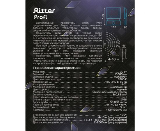 Светодиодный прожектор RITTER серия PROFI 230В 20 Вт 6500К 2000Лм IP65 с датчиком движения черный 53420 8 – изображение 11