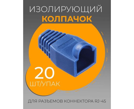 Изолирующий колпачок для RJ45 TWIST синий, 20 шт KOLP-RJ45-blu-20 – изображение 2