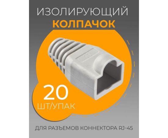Изолирующий колпачок для RJ45 TWIST серый, 20 шт KOLP-RJ45-gry-20 – изображение 2