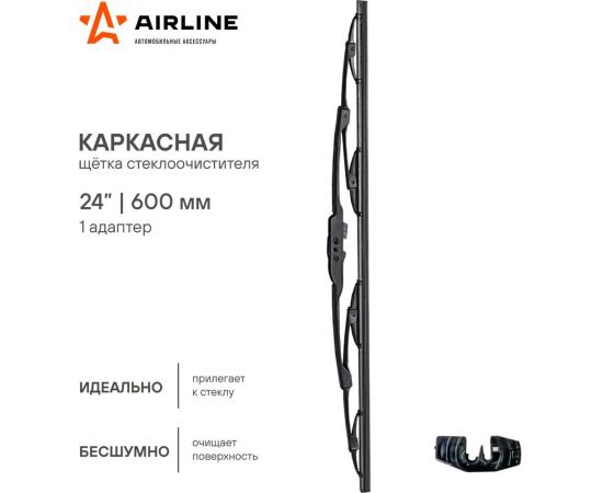 Щетка стеклоочистителя 600 мм, 24"", каркасная, 1 адаптер Airline AWB-K-600 – изображение 2
