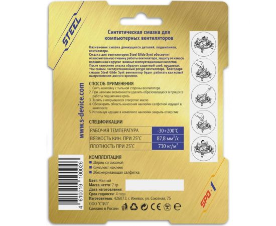 Синтетическая смазка для компьютерных вентиляторов STEEL Glide Synt SPO-1 – изображение 2