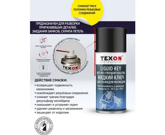 Жидкий ключ с дисульфитом молибдена TEXON Proffesional 210 мл, аэрозоль баллон 1111115 ТХ182909 – изображение 2