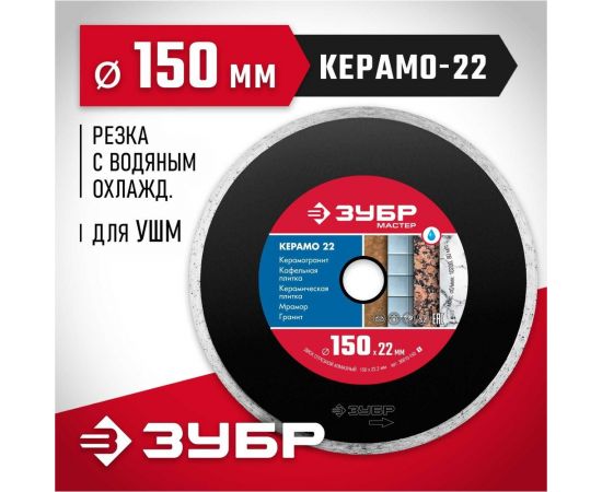 Алмазный отрезной сплошной диск ЗУБР КЕРАМО-22 150 мм, по керамической плитке 36615-150_z01 – изображение 2