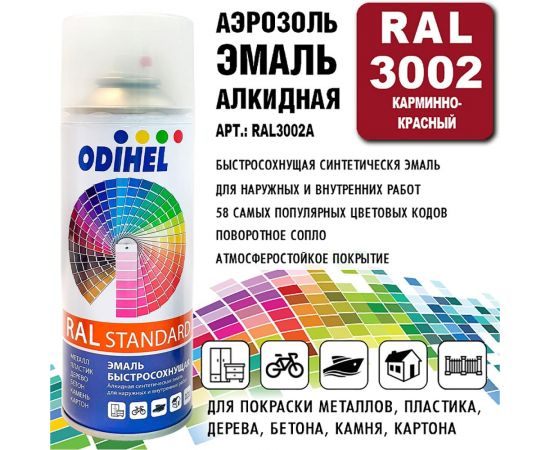 Алкидная аэрозольная эмаль ODIHEL RAL3002 карминно-красный, 520 мл RAL3002A – изображение 2