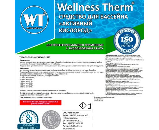 Средство для бассейна Wellness Therm Активный кислород 20 литров 312859 – изображение 2