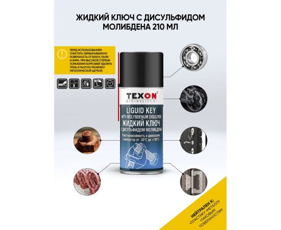 Жидкий ключ с дисульфитом молибдена TEXON Proffesional 210 мл, аэрозоль баллон 1111115 ТХ182909 – изображение 3