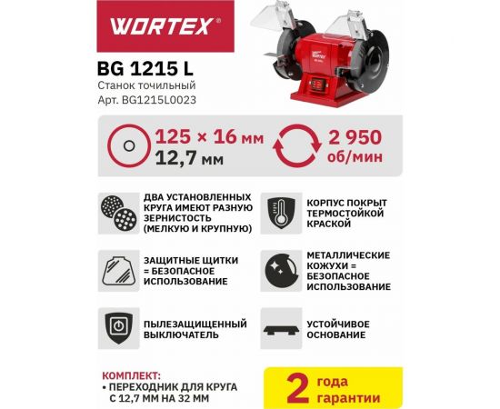 Точильный станок WORTEX BG1215L0023 – изображение 5