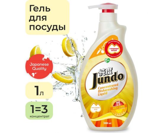 Концентрированный эко гель Jundo Juicy Lemon 1 л 4903720020005 