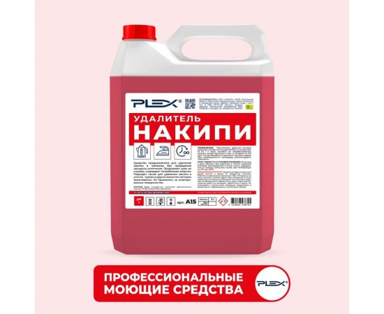 Удалитель накипи для чайников PLEX 5 л УТ000006277 