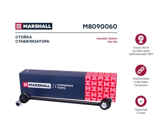 Стойка стабилизатора передняя левая/правая Hyundai Creta 16-, Solaris 10-, Kia Ceed 12-, Rio MARSHALL M8090060 – изображение 2