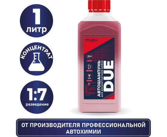 Автошампунь для бесконтактной мойки двухкомпонентный DUE 1.1 кг PLEX УТ000004820 – изображение 2