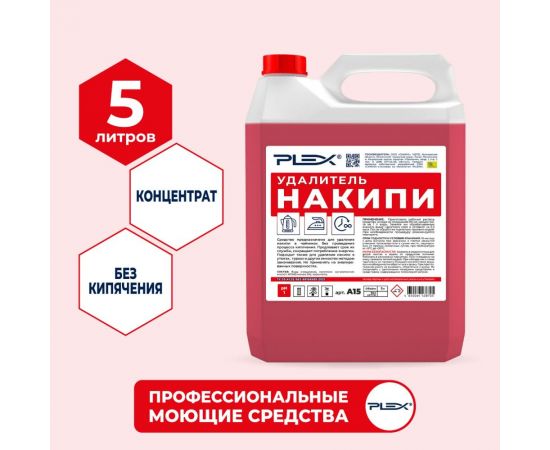 Удалитель накипи для чайников PLEX 5 л УТ000006277 – изображение 2