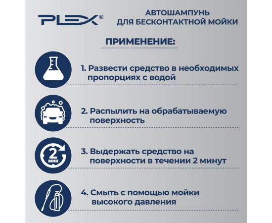 Автошампунь для бесконтактной мойки двухкомпонентный DUE 1.1 кг PLEX УТ000004820 – изображение 4