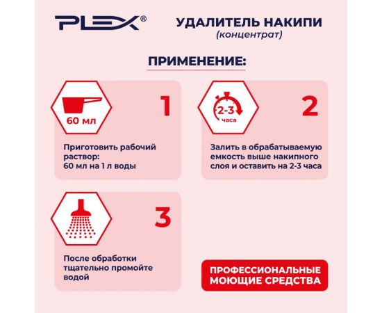 Удалитель накипи для чайников PLEX 5 л УТ000006277 – изображение 4