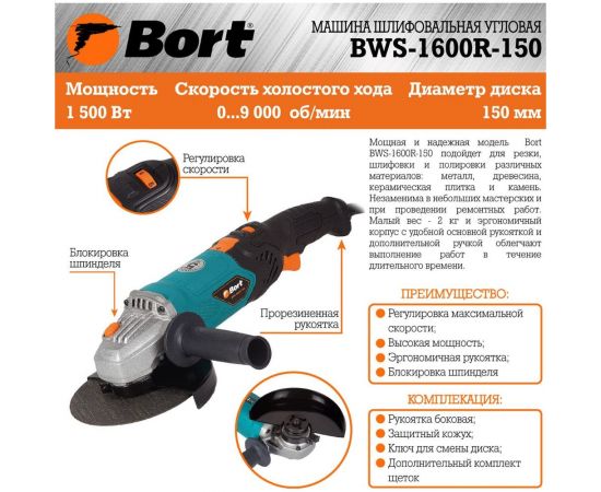 Шлифовальная угловая машина BORT BWS-1600R-150 93727529 – изображение 6