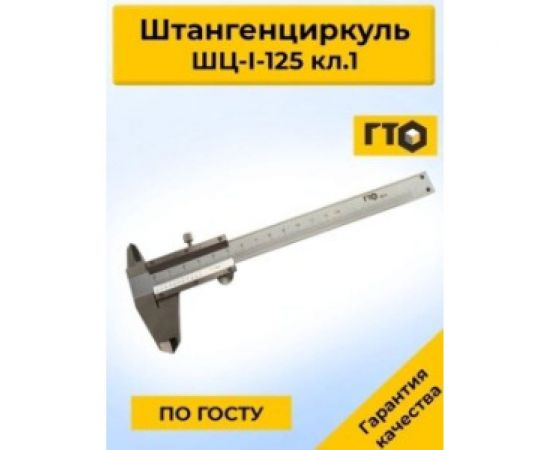 Штангенциркуль ГТО ШЦ-I-125 0,1 кл.2 ГОСТ 166-89 VC1250102 – изображение 6