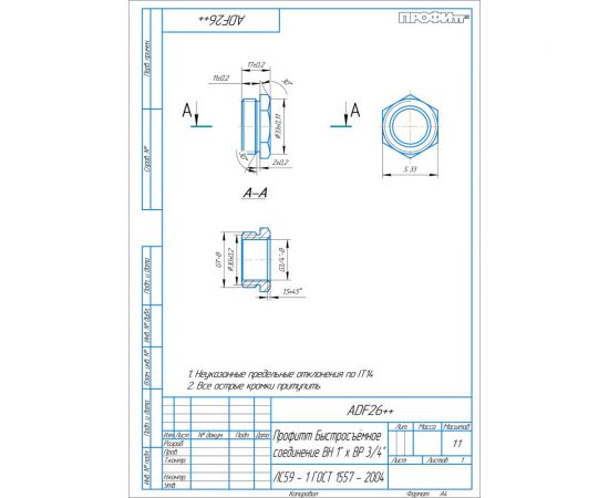 Быстросъёмное соединение внутренняя резьба 1" - 3/4" Профитт 0832651-RCS – изображение 7