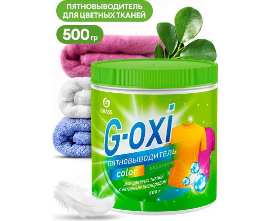 Пятновыводитель Grass G-Oxi для цветных вещей, с активным кислородом, 500 грамм 125756 