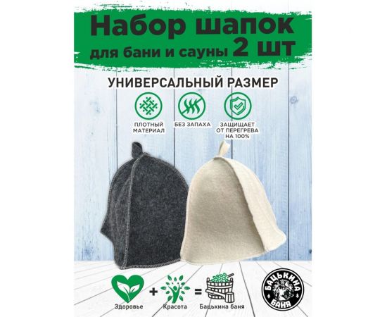 Набор Бацькина баня шапка для бани, серая 1 шт. и белая 1 шт. 1040-2-набор-ВИ – изображение 2