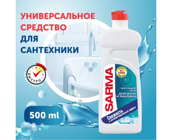 Чистящее средство для ванн и раковин 500 мл универ гель SARMA 8079 603527 – изображение 2