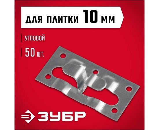 Кляймер-кг ЗУБР угловой крепеж для керамогранита, 10x34x70 мм, цинк, 50 шт. 30857 – изображение 2